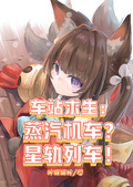 車站求生：蒸汽機車？星軌列車！