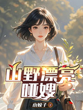 山野漂亮啞嫂
