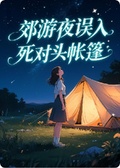 郊遊夜誤入死對頭帳篷，他卻笑了