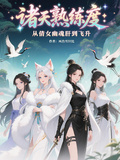 諸天熟練度：從倩女幽魂肝到飛升