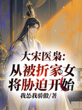 北宋醫梟：從被折家女將脅迫開始