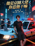 他是京圈大佬，你惹他幹嘛
