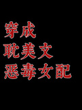 穿成耽美文惡毒女配