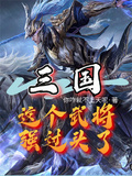 三國：這個武將強過頭了
