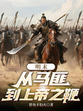 明末：從馬匪到上帝之鞭