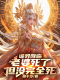 詭異降臨：老婆死了，但沒完全死