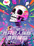 異族入侵？我開啟人族版詭異降臨
