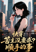 快穿：苦主沒要求復仇？順手的事