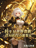 轉生異世界貴族開局獲得萬能鑒定
