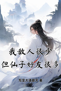 我敵人很少，但仙子好友很多