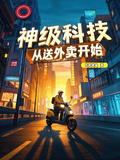 神級科技：從送外賣開始