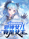 反派蘿莉媽媽，邪神女兒竟是女主