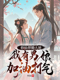 修仙界鋤大地，我有男娘加油打氣