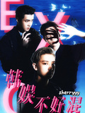 EXO韓娛不好混