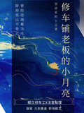 修車鋪老闆的小月亮