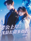 考公上岸：沈縣長請多指教！