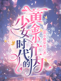 少女時代的黃金小忙內
