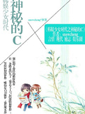 韓娛少女時代之神秘C