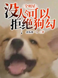 全明星：沒人可以拒絕狗勾！