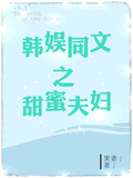 韓娛同文之甜蜜夫婦