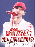 權志龍：暴富系統后變成頂流偶像
