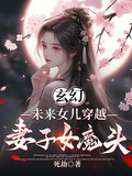 玄幻：未來女兒穿越，妻子女魔頭