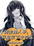 轉生路人甲，開局買下女反派