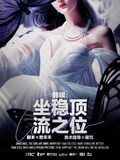 韓娛：坐穩頂流之位