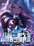 開局一把左輪，自帶概念級秒殺！