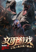 文明遊戲？代表人類出戰？就我？