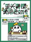 歪頭青櫻勇闖老如傳