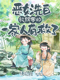 惡女洗白！被禍害的一家人有救了