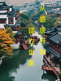 從盛唐開始建立世家