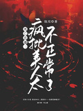 死亡直播：瘋批美人太不正常了