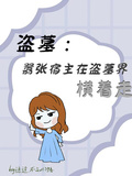 盜墓：囂張宿主在盜墓界橫著走