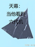 天幕：當他看到六代機
