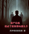 借屍還魂：我成了財閥家的傻兒子