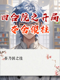四合院之開局奪舍傻柱