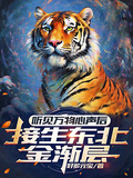 聽見萬物心聲后，接生東北金漸層