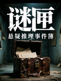 謎匣：懸疑推理事件簿