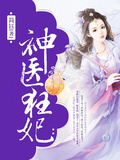 神醫狂妃