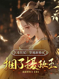 醫毒狂妃：穿越新婚夜捆了攝政王