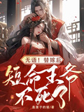無語，替嫁后短命王爺不死了！