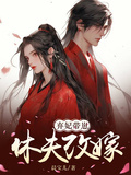 棄妃帶崽休夫改嫁