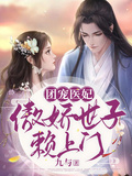 團寵醫妃，傲嬌世子賴上門