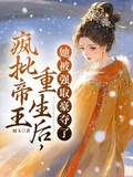 瘋批帝王重生后，她被強取豪奪了