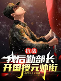 抗戰：我後勤部長，開國授元帥銜