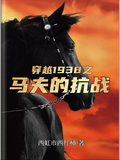 穿越1938之馬夫的抗戰