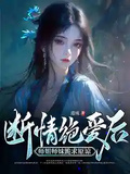 斷情絕愛后，師姐師妹跪求原諒