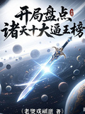 開局盤點：諸天十大逼王榜
